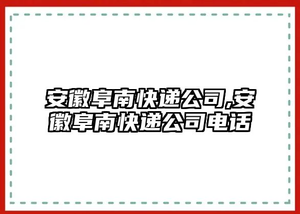 安徽阜南快遞公司,安徽阜南快遞公司電話