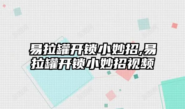 易拉罐開鎖小妙招,易拉罐開鎖小妙招視頻