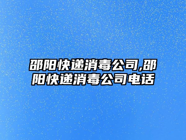 邵陽快遞消毒公司,邵陽快遞消毒公司電話