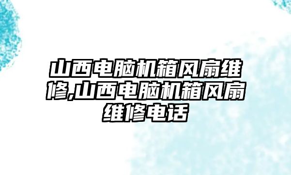 山西電腦機箱風扇維修,山西電腦機箱風扇維修電話