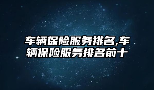 車輛保險服務排名,車輛保險服務排名前十