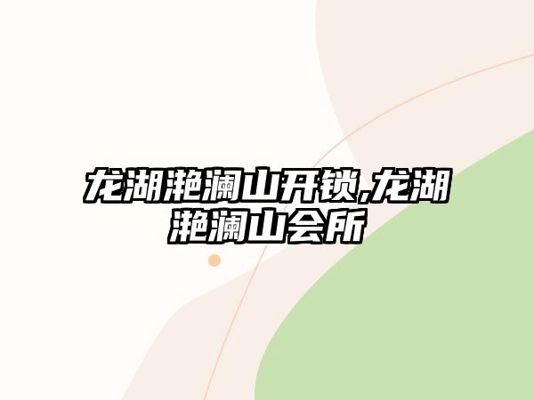 龍湖滟瀾山開鎖,龍湖滟瀾山會所