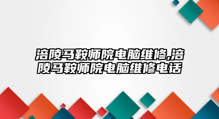 涪陵馬鞍師院電腦維修,涪陵馬鞍師院電腦維修電話