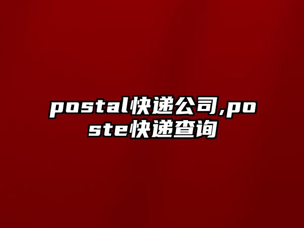 postal快遞公司,poste快遞查詢