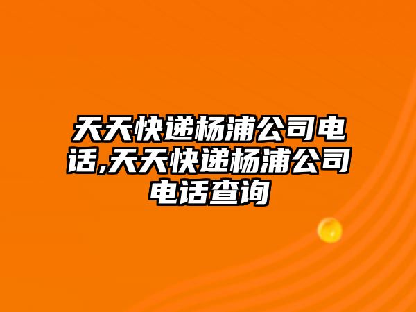 天天快遞楊浦公司電話,天天快遞楊浦公司電話查詢