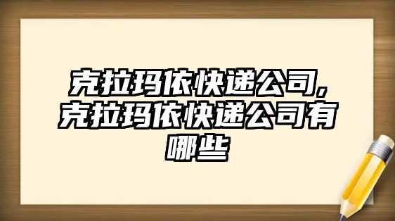 克拉瑪依快遞公司,克拉瑪依快遞公司有哪些