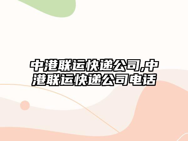 中港聯(lián)運快遞公司,中港聯(lián)運快遞公司電話