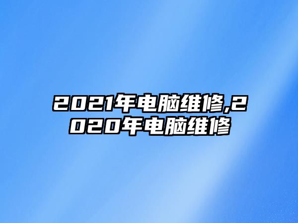 2021年電腦維修,2020年電腦維修