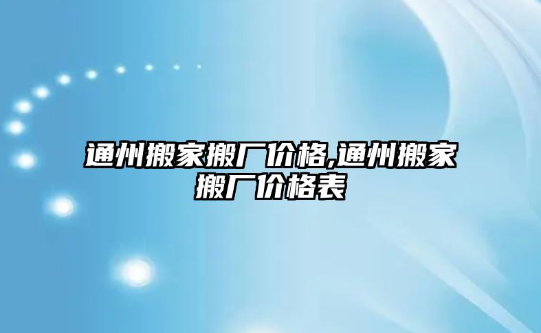 通州搬家搬廠價格,通州搬家搬廠價格表