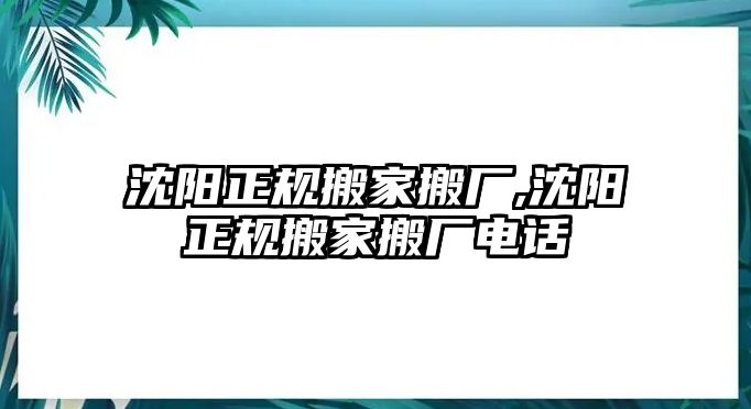 沈陽正規搬家搬廠,沈陽正規搬家搬廠電話