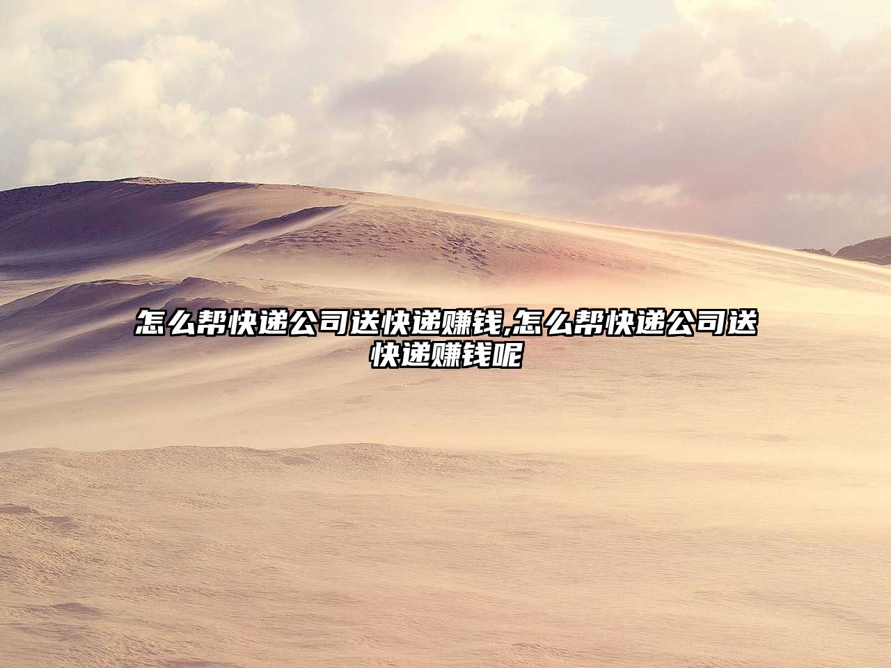 怎么幫快遞公司送快遞賺錢,怎么幫快遞公司送快遞賺錢呢