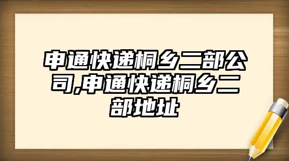 申通快遞桐鄉(xiāng)二部公司,申通快遞桐鄉(xiāng)二部地址