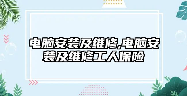 電腦安裝及維修,電腦安裝及維修工人保險