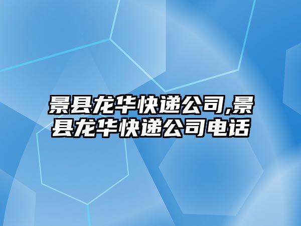 景縣龍華快遞公司,景縣龍華快遞公司電話