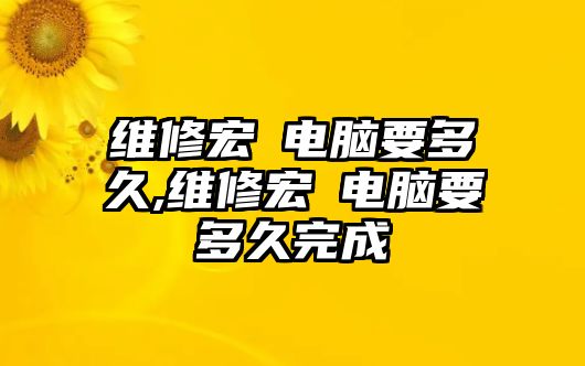 維修宏碁電腦要多久,維修宏碁電腦要多久完成