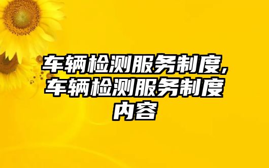 車輛檢測服務制度,車輛檢測服務制度內容