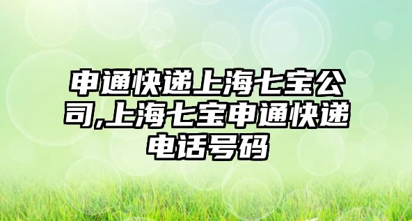 申通快遞上海七寶公司,上海七寶申通快遞電話號碼