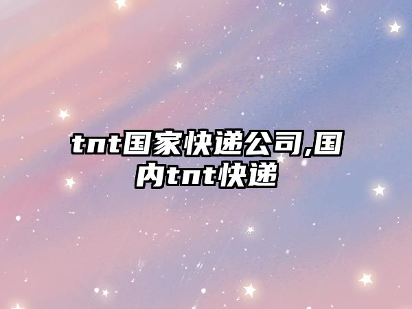 tnt國家快遞公司,國內tnt快遞