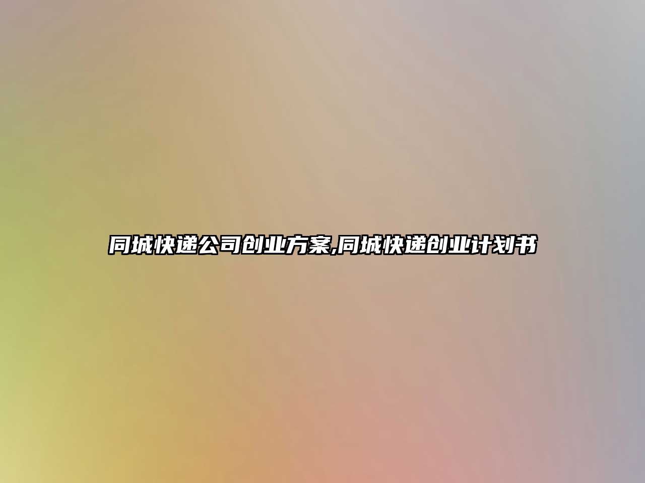 同城快遞公司創業方案,同城快遞創業計劃書