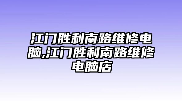 江門勝利南路維修電腦,江門勝利南路維修電腦店