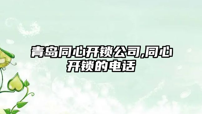 青島同心開鎖公司,同心開鎖的電話