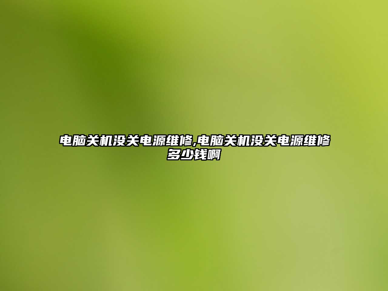 電腦關機沒關電源維修,電腦關機沒關電源維修多少錢啊