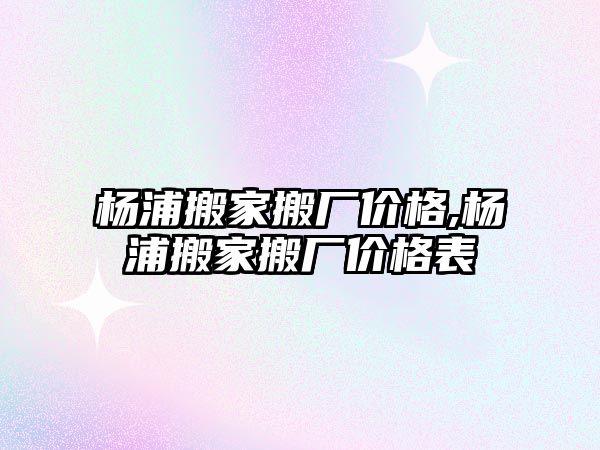 楊浦搬家搬廠價格,楊浦搬家搬廠價格表