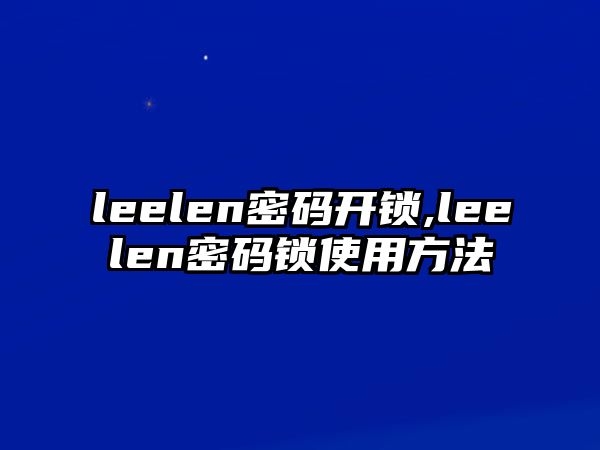 leelen密碼開(kāi)鎖,leelen密碼鎖使用方法