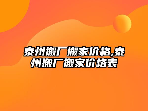 泰州搬廠搬家價格,泰州搬廠搬家價格表