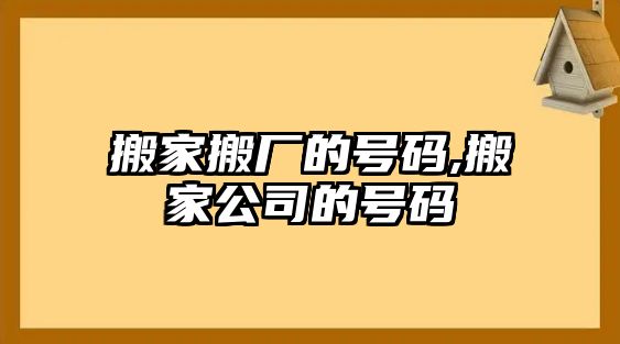 搬家搬廠的號碼,搬家公司的號碼