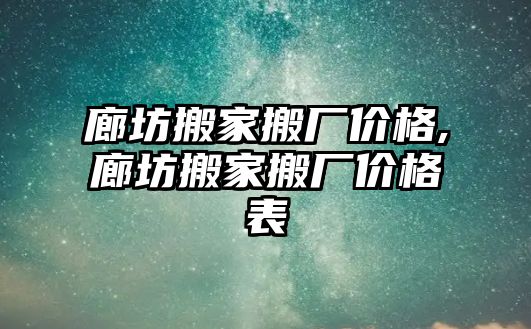 廊坊搬家搬廠價(jià)格,廊坊搬家搬廠價(jià)格表