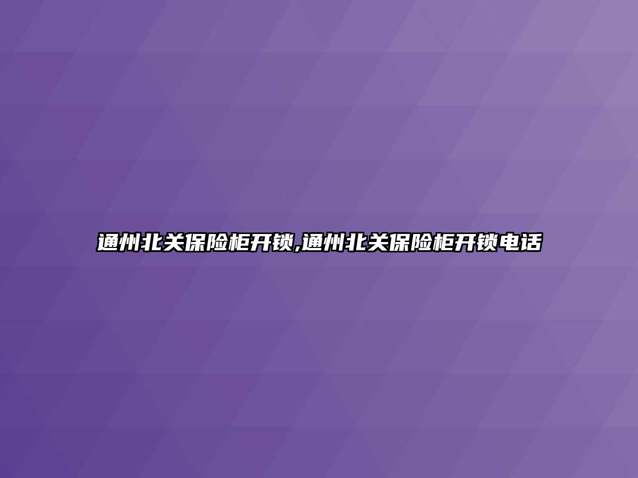 通州北關保險柜開鎖,通州北關保險柜開鎖電話