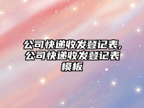 公司快遞收發登記表,公司快遞收發登記表模板