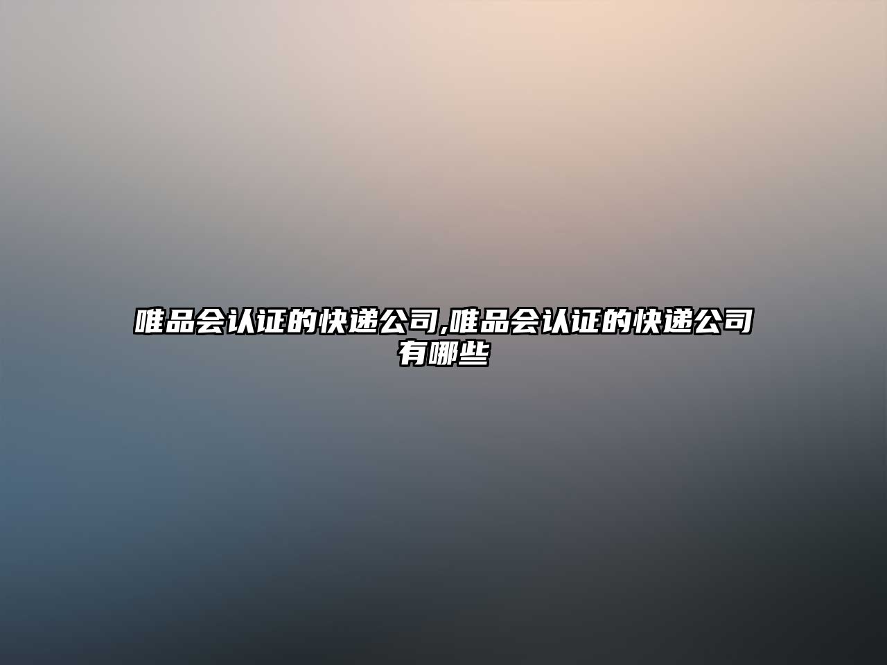 唯品會(huì)認(rèn)證的快遞公司,唯品會(huì)認(rèn)證的快遞公司有哪些