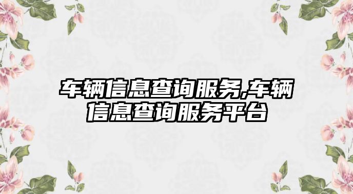 車輛信息查詢服務,車輛信息查詢服務平臺