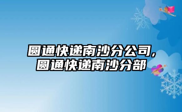 圓通快遞南沙分公司,圓通快遞南沙分部