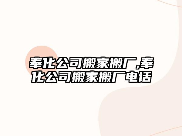 奉化公司搬家搬廠,奉化公司搬家搬廠電話