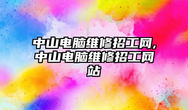 中山電腦維修招工網,中山電腦維修招工網站