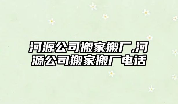 河源公司搬家搬廠,河源公司搬家搬廠電話