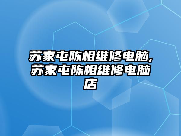 蘇家屯陳相維修電腦,蘇家屯陳相維修電腦店