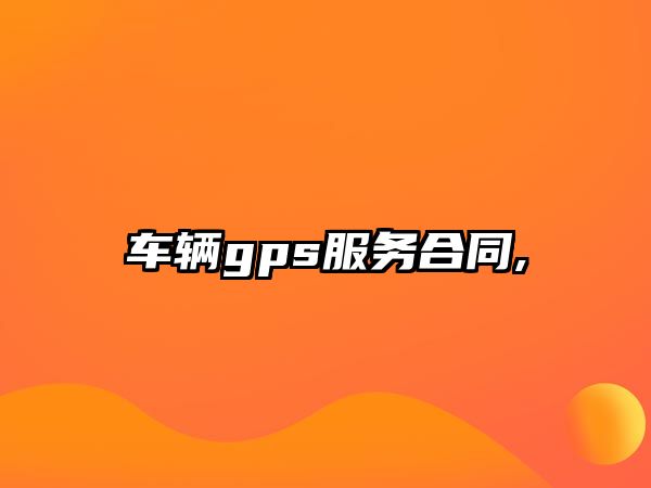 車輛gps服務(wù)合同,