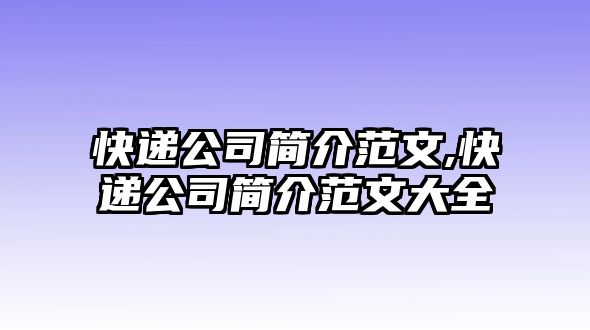 快遞公司簡(jiǎn)介范文,快遞公司簡(jiǎn)介范文大全