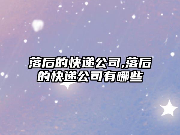 落后的快遞公司,落后的快遞公司有哪些