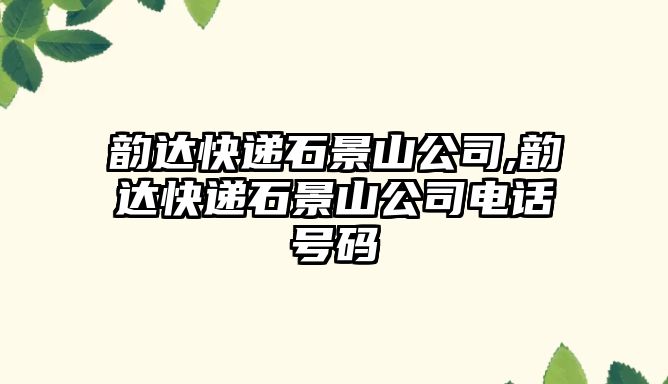 韻達快遞石景山公司,韻達快遞石景山公司電話號碼