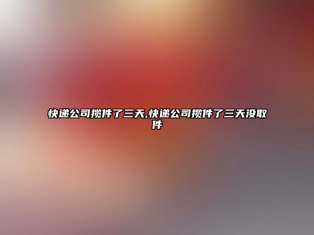 快遞公司攬件了三天,快遞公司攬件了三天沒(méi)取件