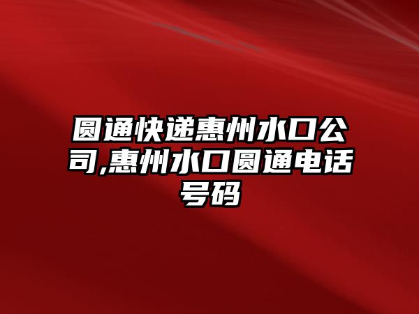 圓通快遞惠州水口公司,惠州水口圓通電話號碼