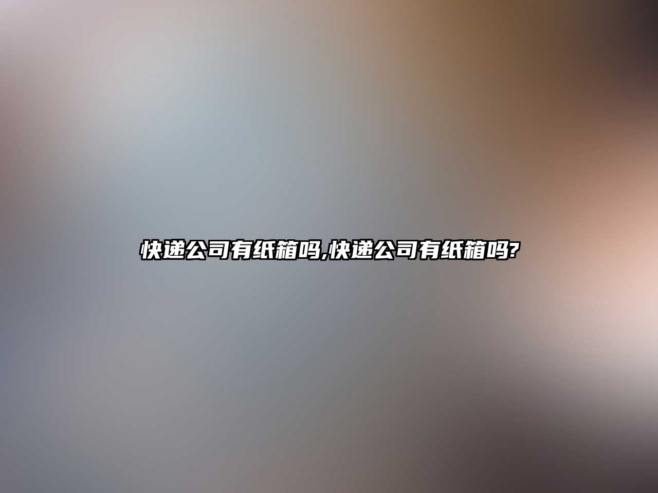 快遞公司有紙箱嗎,快遞公司有紙箱嗎?