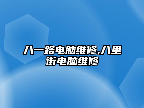 八一路電腦維修,八里街電腦維修