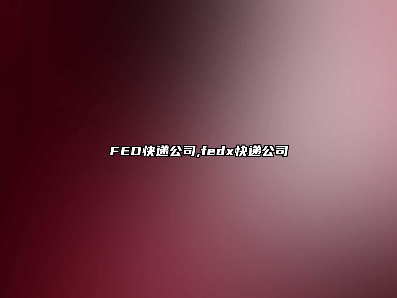 FED快遞公司,fedx快遞公司