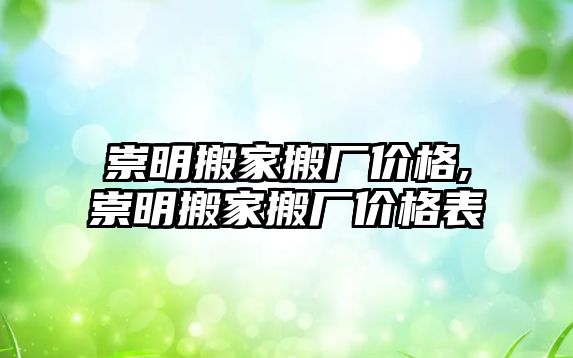 崇明搬家搬廠價格,崇明搬家搬廠價格表